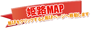 姫路ソープランドMAP