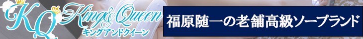 キングアンドクイーン