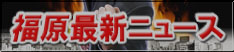 福原ソープ最新ニュース